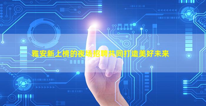 广元夜总会招聘